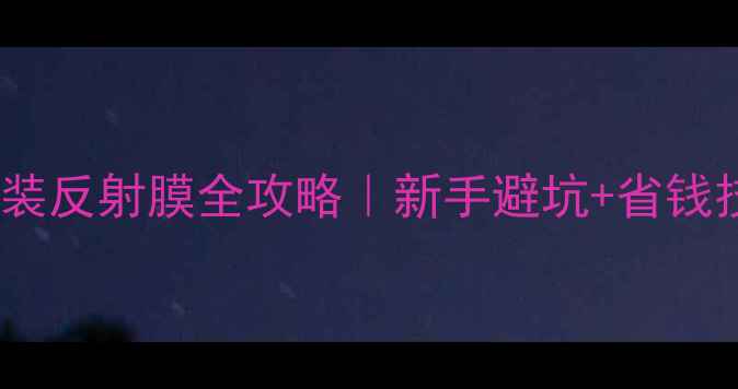 图片 🔥地暖木地板安装反射膜全攻略｜新手避坑+省钱技巧+效果实测🔥