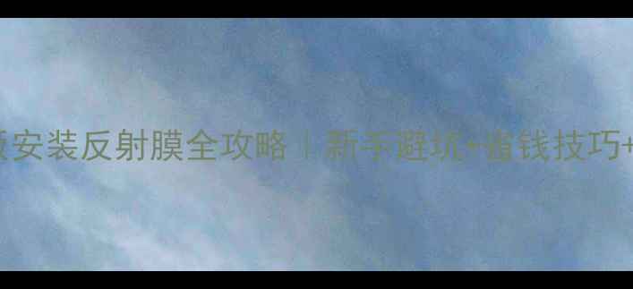 地暖木地板安装反射膜全攻略新手避坑省钱技巧效果实测