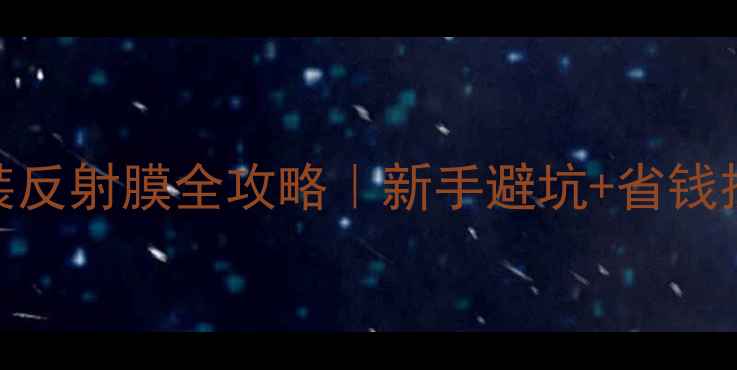 图片 🔥地暖木地板安装反射膜全攻略｜新手避坑+省钱技巧+效果实测🔥2