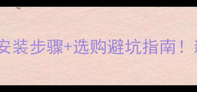 图片 🔥地暖材料清单+安装步骤+选购避坑指南！新手必看全攻略🔥