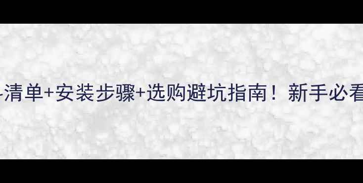 地暖材料清单安装步骤选购避坑指南新手必看全攻略