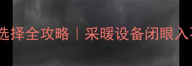 图片 🔥地暖材料选择全攻略｜采暖设备闭眼入不踩坑⚠️1