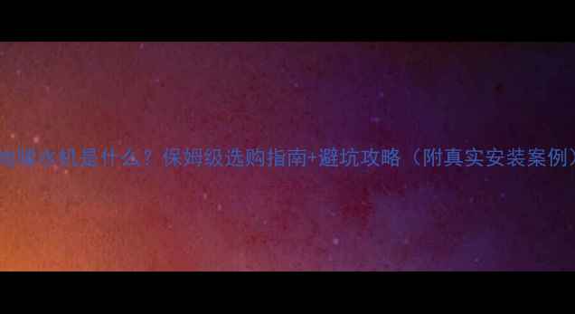 地暖水机是什么保姆级选购指南避坑攻略附真实安装案例