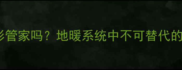 图片 🔥地暖水泵是隐形管家吗？地暖系统中不可替代的三大核心作用🔥1