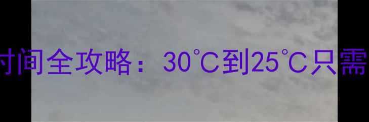 地暖水温设置与升温时间全攻略30到25只需1小时附正确操作指南