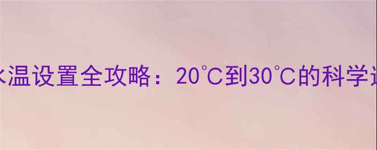 图片 🔥地暖水温设置全攻略：20℃到30℃的科学选择指南