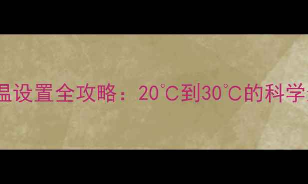 图片 🔥地暖水温设置全攻略：20℃到30℃的科学选择指南2