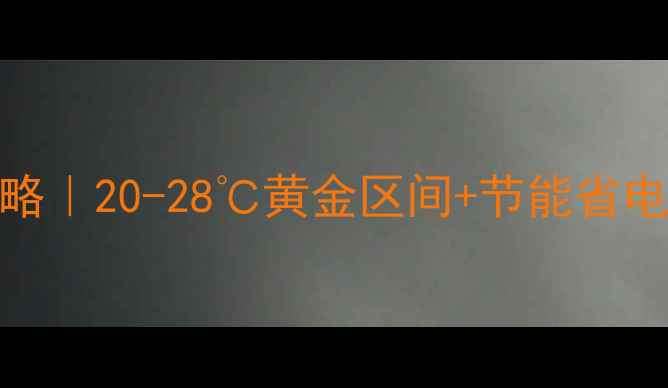 图片 🔥地暖水温设置全攻略｜20-28℃黄金区间+节能省电技巧（附实测数据）