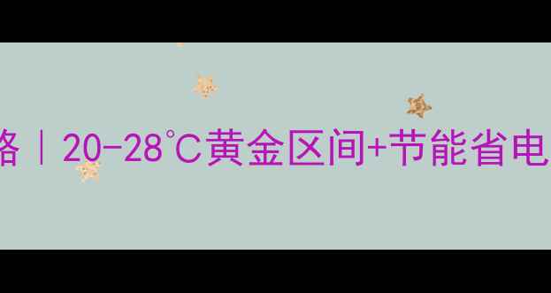 地暖水温设置全攻略20-28黄金区间节能省电技巧附实测数据