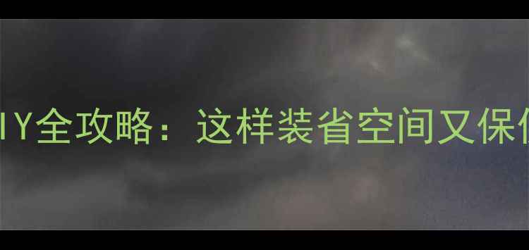 地暖水阀柜子DIY全攻略这样装省空间又保供暖附避坑指南