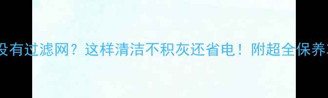 图片 🔥地暖没有过滤网？这样清洁不积灰还省电！附超全保养攻略🔥1