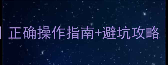 地暖泄水步骤全正确操作指南避坑攻略附专业施工视频
