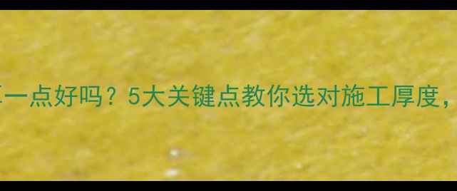 图片 🔥地暖泡沫层厚一点好吗？5大关键点教你选对施工厚度，暖冬不踩坑！1