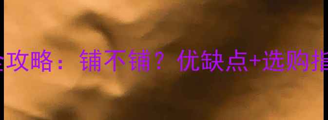 图片 🔥地暖泡沫板全攻略：铺不铺？优缺点+选购指南+避坑指南🔥