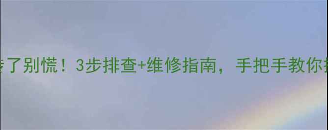 图片 🔥地暖泵不转了别慌！3步排查+维修指南，手把手教你搞定冬季供暖