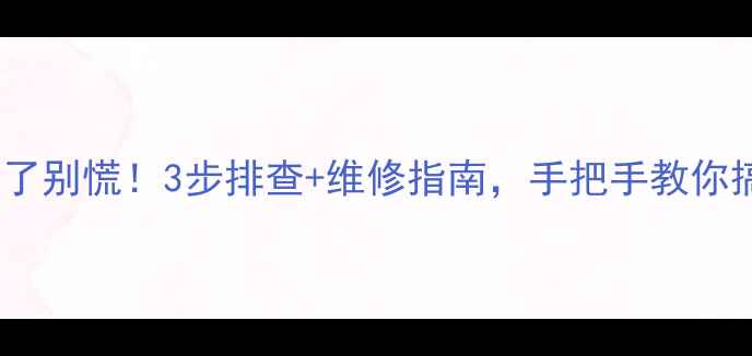 图片 🔥地暖泵不转了别慌！3步排查+维修指南，手把手教你搞定冬季供暖1