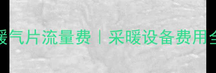 地暖流量费VS暖气片流量费采暖设备费用全附省钱攻略