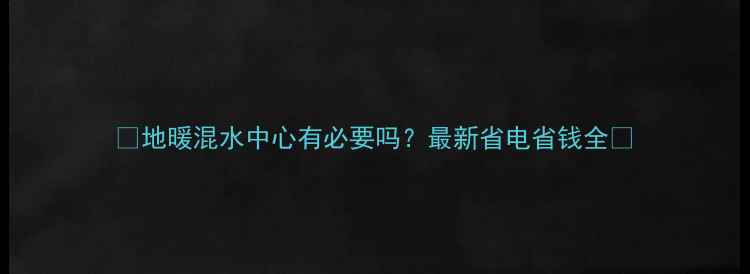 图片 🔥地暖混水中心有必要吗？最新省电省钱全💡
