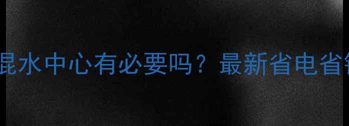 地暖混水中心有必要吗最新省电省钱全