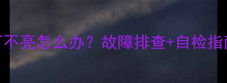 地暖混水器指示灯不亮怎么办故障排查自检指南附视频教程