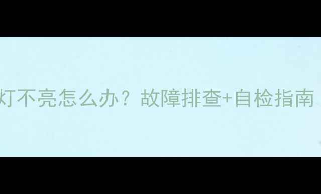 图片 🔥地暖混水器指示灯不亮怎么办？故障排查+自检指南（附视频教程）🌟1