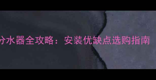 图片 🔥地暖混装混水分水器全攻略：安装优缺点选购指南（附避坑清单）🔥