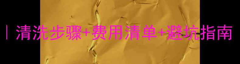 图片 🔥地暖清洗全攻略｜清洗步骤+费用清单+避坑指南（附清洗对比图）1