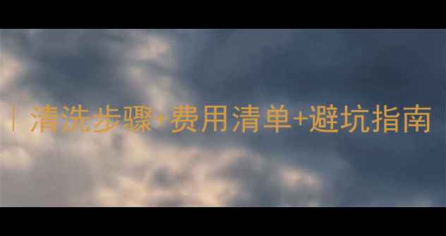 图片 🔥地暖清洗全攻略｜清洗步骤+费用清单+避坑指南（附清洗对比图）2