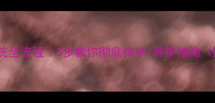 地暖清洗全流程3步教你彻底排水养护指南附视频