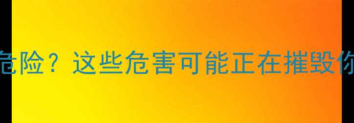 地暖清洗到底有多危险这些危害可能正在摧毁你的家庭供暖系统