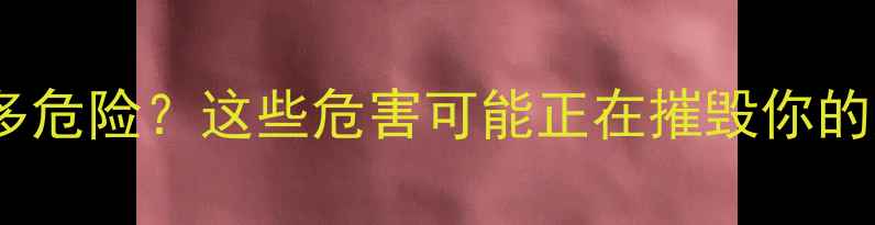 图片 🔥地暖清洗到底有多危险？这些危害可能正在摧毁你的家庭供暖系统！🔥1