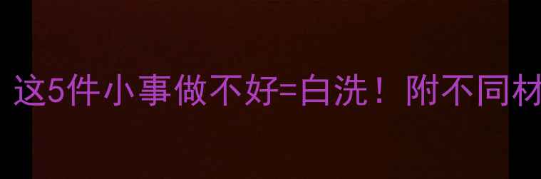 图片 🔥地暖清洗后必看！这5件小事做不好=白洗！附不同材质暖气片保养指南2