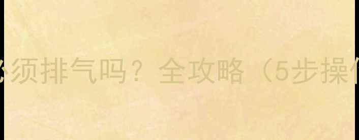 图片 🔥地暖清洗后必须排气吗？全攻略（5步操作+注意事项）2