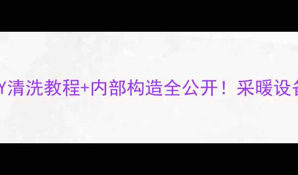 图片 🔥地暖清洗机拆解图解DIY清洗教程+内部构造全公开！采暖设备保养指南收藏夹必备💡1