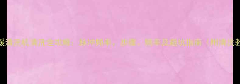 图片 🔥地暖清洗机清洗全攻略：脉冲频率、步骤、频率及避坑指南（附清洗教程）