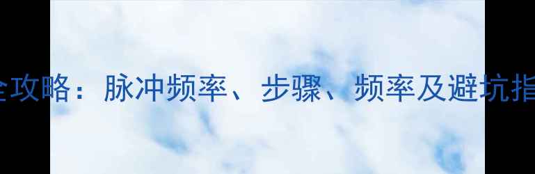 地暖清洗机清洗全攻略脉冲频率步骤频率及避坑指南附清洗教程