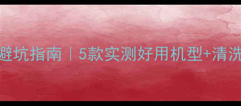 地暖清洗机选购避坑指南5款实测好用机型清洗周期表省钱攻略