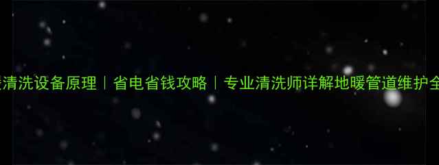 图片 🔥地暖清洗设备原理｜省电省钱攻略｜专业清洗师详解地暖管道维护全流程1