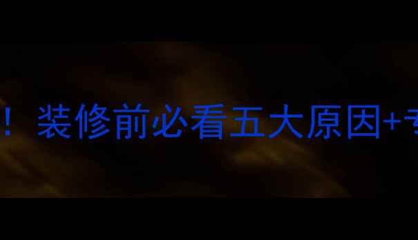 地暖渗水全装修前必看五大原因专业维修指南