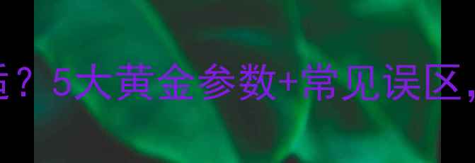 图片 🔥地暖温度多少度合适？5大黄金参数+常见误区，看完秒变供暖达人！