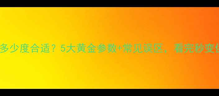 图片 🔥地暖温度多少度合适？5大黄金参数+常见误区，看完秒变供暖达人！1