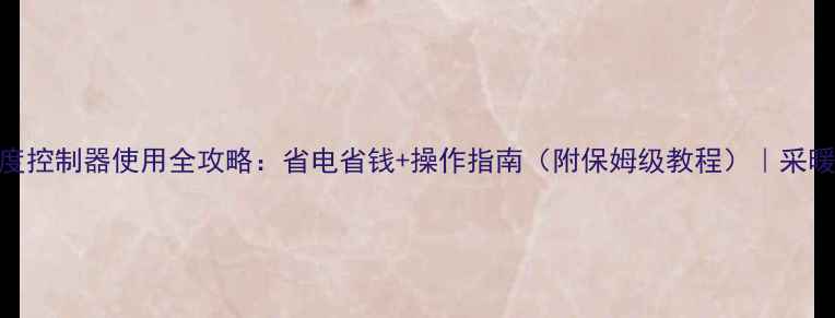 图片 🔥地暖温度控制器使用全攻略：省电省钱+操作指南（附保姆级教程）｜采暖设备必看