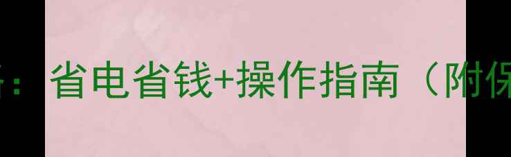 图片 🔥地暖温度控制器使用全攻略：省电省钱+操作指南（附保姆级教程）｜采暖设备必看2