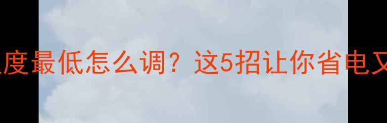 地暖温度最低怎么调这5招让你省电又省钱