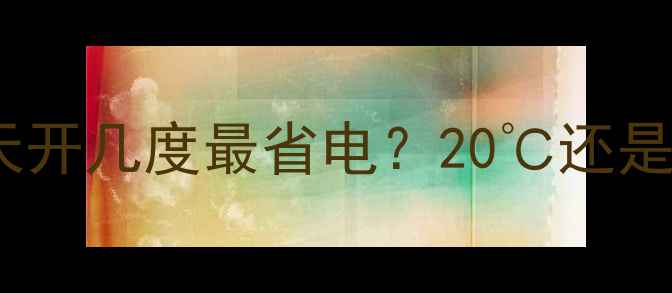 地暖温度设置指南一天开几度最省电20还是25附超全操作手册