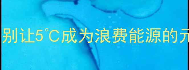 图片 🔥地暖温度设置误区：别让5℃成为浪费能源的元凶！附科学采暖指南1
