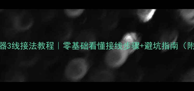 地暖温控器3线接法教程零基础看懂接线步骤避坑指南附接线图解