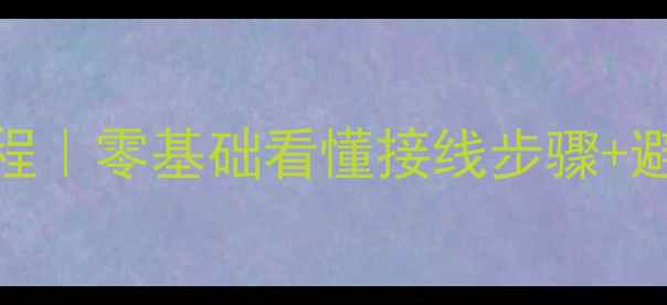 图片 🔥地暖温控器3线接法教程｜零基础看懂接线步骤+避坑指南（附接线图解）1