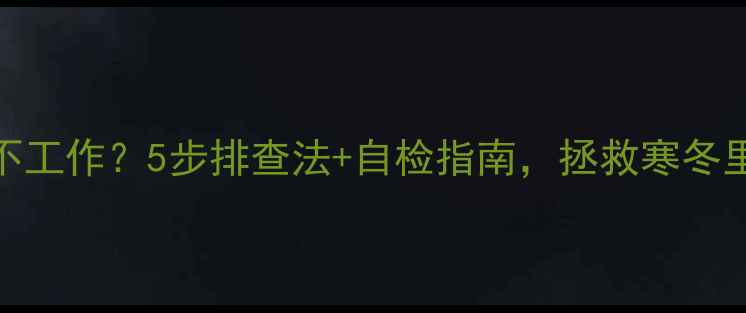 图片 🔥地暖温控器不工作？5步排查法+自检指南，拯救寒冬里的冰点家居！