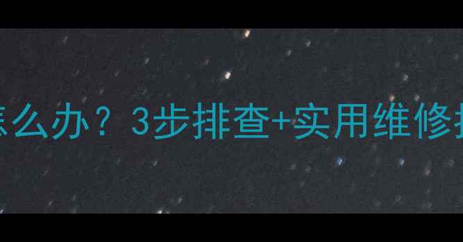 图片 🔥地暖温控器保险丝频繁熔断怎么办？3步排查+实用维修指南，快速解决冬季供暖问题！